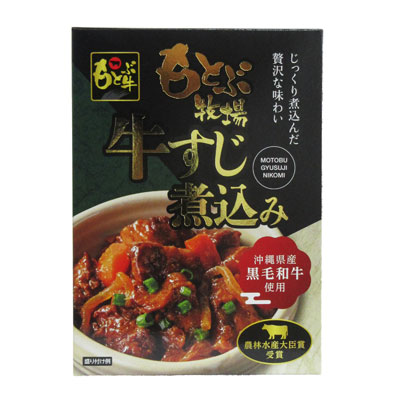 もとぶ牧場　牛すじ煮込み　180ｇ