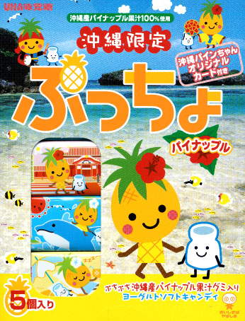 沖縄限定 ぷっちょ パイナップル味