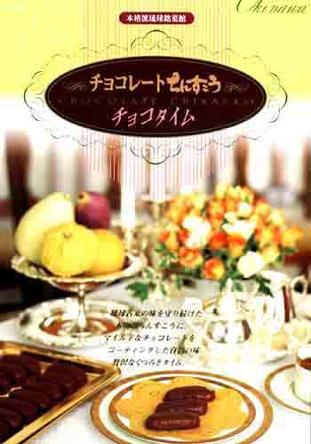 チョコちんすこう 1点 大