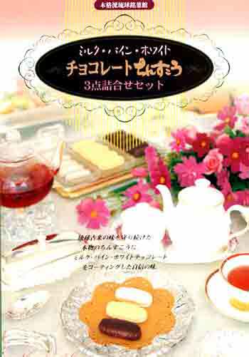 チョコちんすこう 3点 大