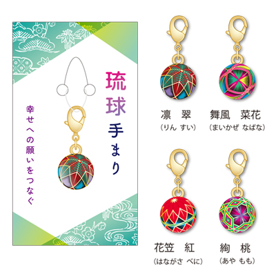 琉球手まり　チャーム
