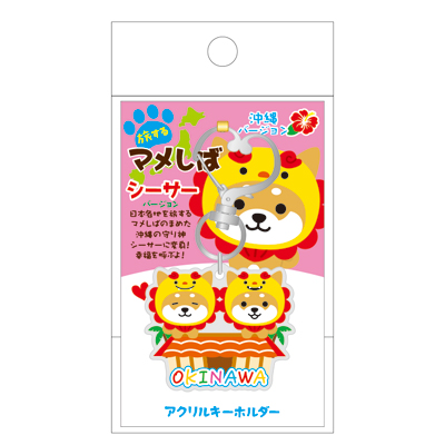 アクリルK/H　マメしば　シーサー