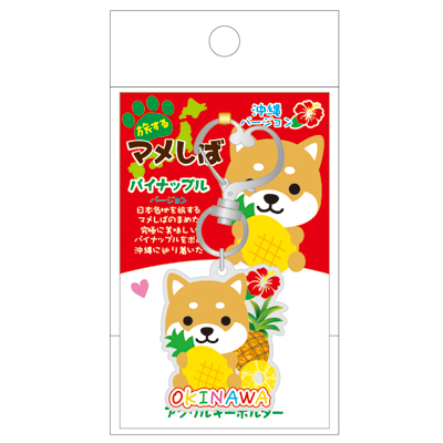 アクリルK/H　マメしば　パイナップル