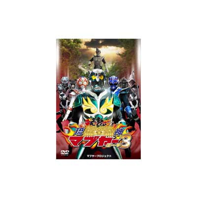(DVD)琉神マブヤー3(ミーチ)