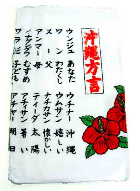 沖縄方言タオル