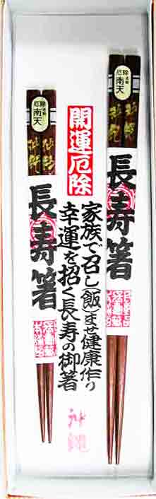 長寿箸　茶