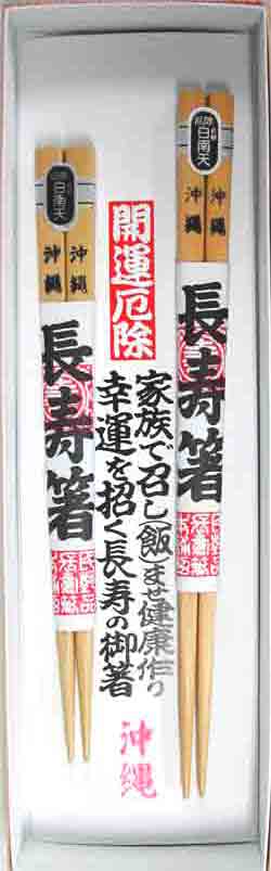 長寿箸　白