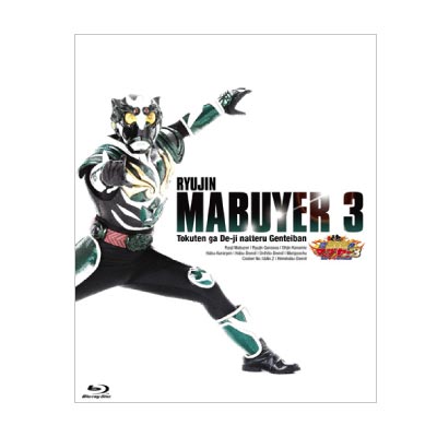 (ﾌﾞﾙｰﾚｲ)琉神ﾏﾌﾞﾔｰ3(ﾐｰﾁ)限定版