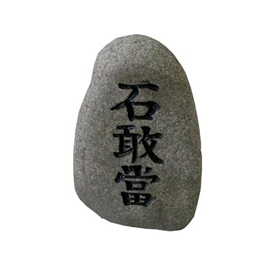 石敢當・小