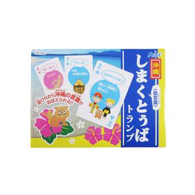 沖縄しまくとぅばトランプ