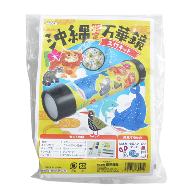 沖縄限定 万華鏡 工作キット