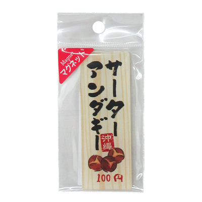 沖縄居酒屋　アクリルマグネット　サーターアンダギー