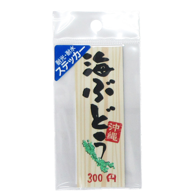 沖縄居酒屋　耐水耐光ｽﾃｯｶｰ　海ぶどう