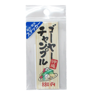 沖縄居酒屋　耐水耐光ｽﾃｯｶｰ　ゴーヤーチャンプル