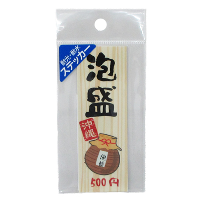 沖縄居酒屋　耐水耐光ｽﾃｯｶｰ　泡盛