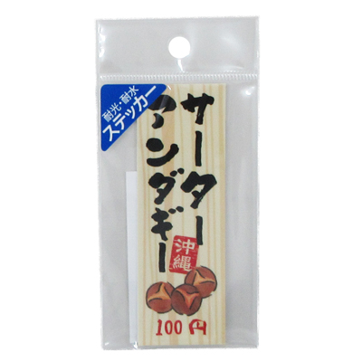 沖縄居酒屋　耐水耐光ｽﾃｯｶｰ　サーターアンダギー