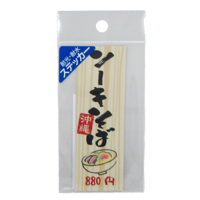 沖縄居酒屋　耐水耐光ｽﾃｯｶｰ　ソーキそば
