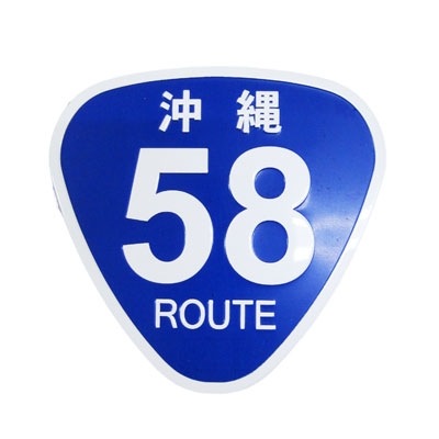 Ｒoute58 アルミプレートﾏｸﾞﾈｯﾄ