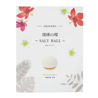 琉球の環(ﾜ)～SALT BALL～ 3袋(6粒入)