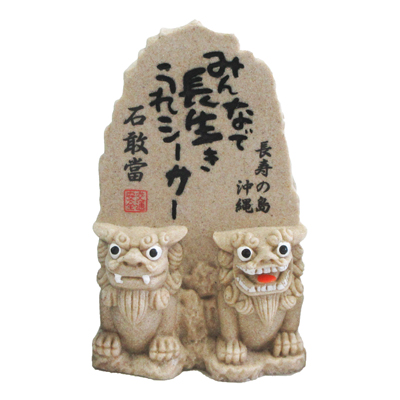 ご長寿石敢當　薄茶色(208-791)
