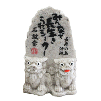 ご長寿石敢當　白砂色(208-792)