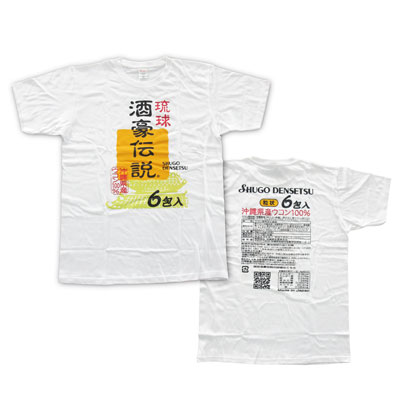 酒豪伝説 Ｔシャツ