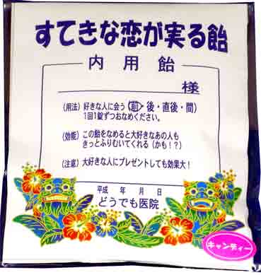 すてきな恋が実る飴