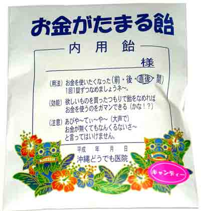 お金がたまる飴