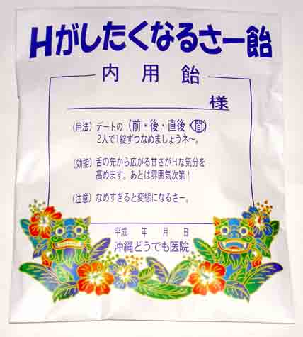 Hがしたくなるさー飴