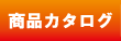 商品カタログ