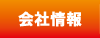 会社情報