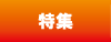 特集