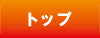 トップ