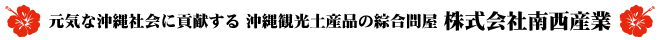 元気な沖縄社会に貢献する　沖縄観光土産品の綜合問屋　株式会社南西産業