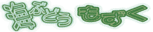 海ぶどう&もずく